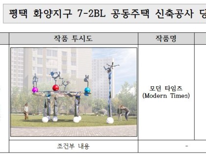 경기도 평택시 화양지구 7-2BL 미술작품 제작, 설치 공모 당선작